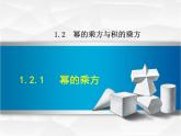 1.2.1  《幂的乘方》PPT课件