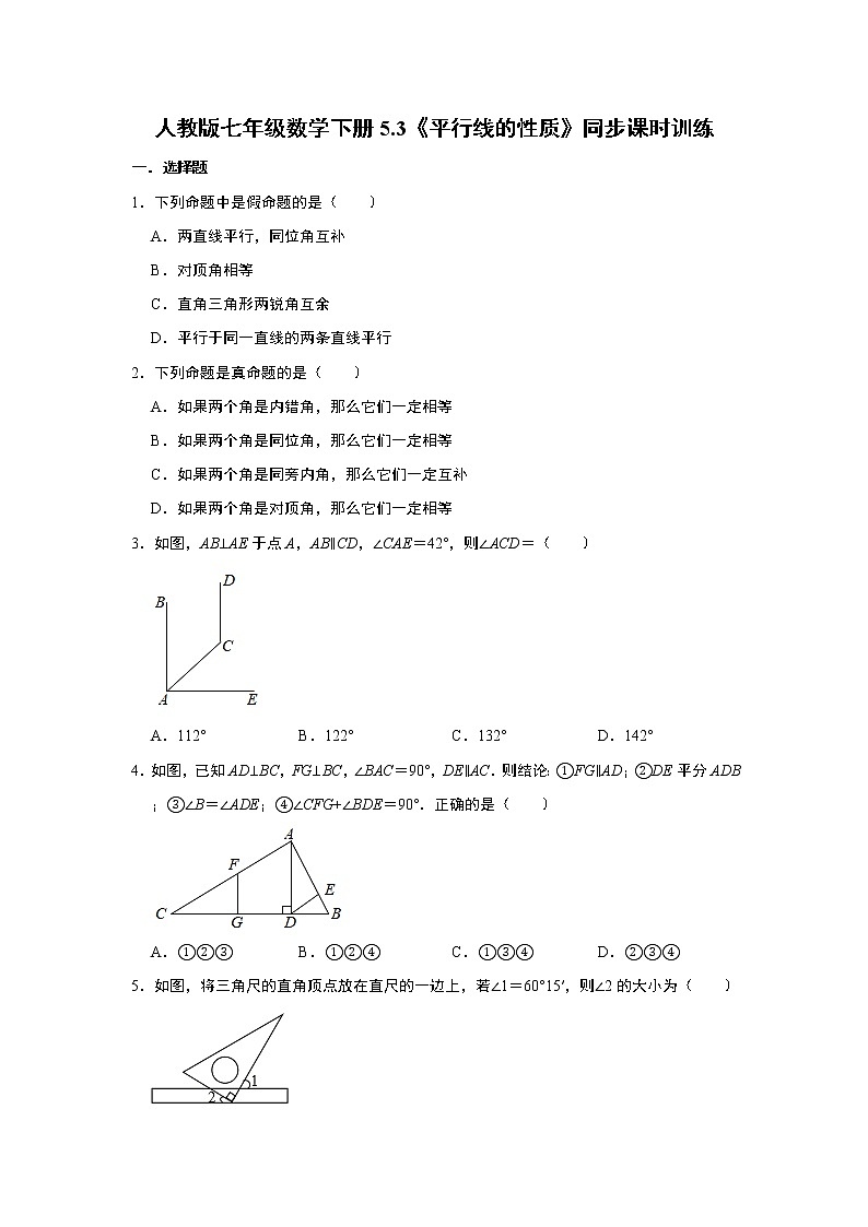 人教版七年级数学下册5.3《平行线的性质》同步课时训练01