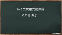 人教版八年级下册第十六章 二次根式16.2 二次根式的乘除一等奖课件ppt