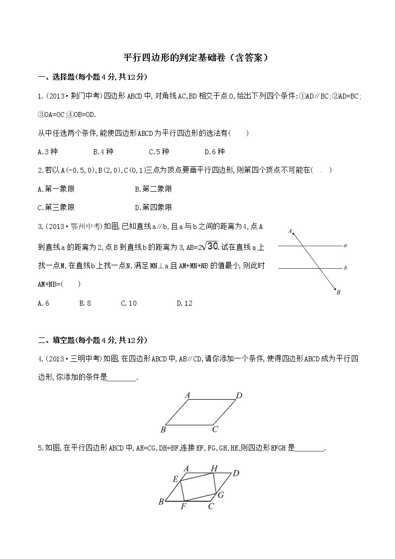 平行四边形的判定基础卷（含答案）01