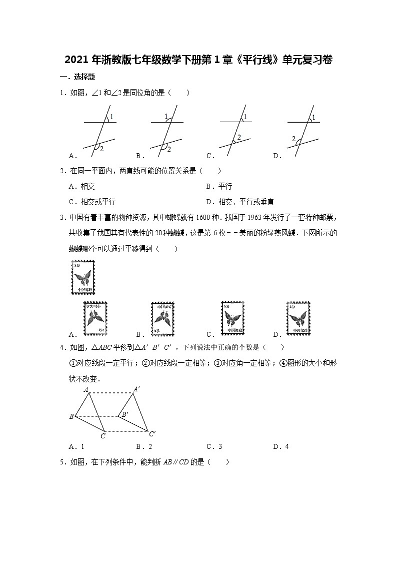 2021年浙教版七年级数学下册第1章《平行线》单元复习卷第1页