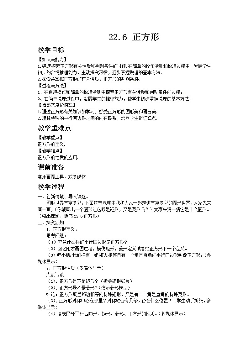 冀教版数学八年级下册22.6 正方形教案01