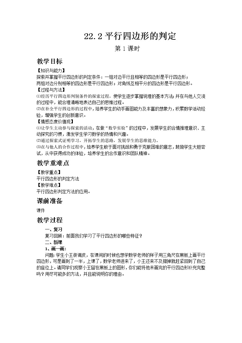 冀教版数学八年级下册22.2 平行四边形的判定 第1课时教案01