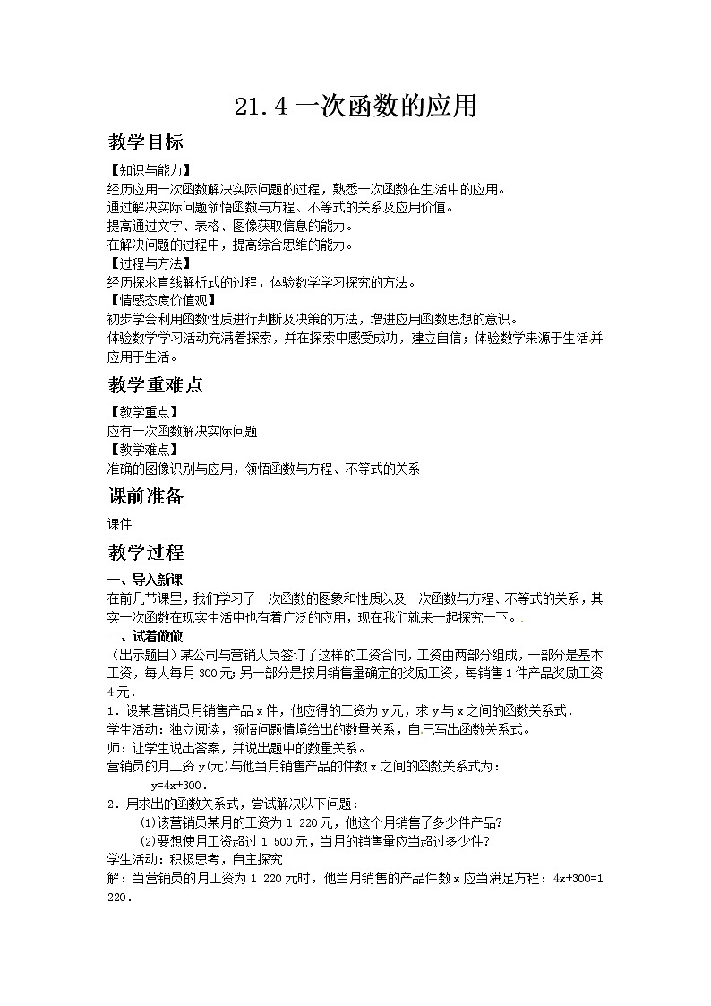 冀教版数学八年级下册21.4 一次函数的应用教案01