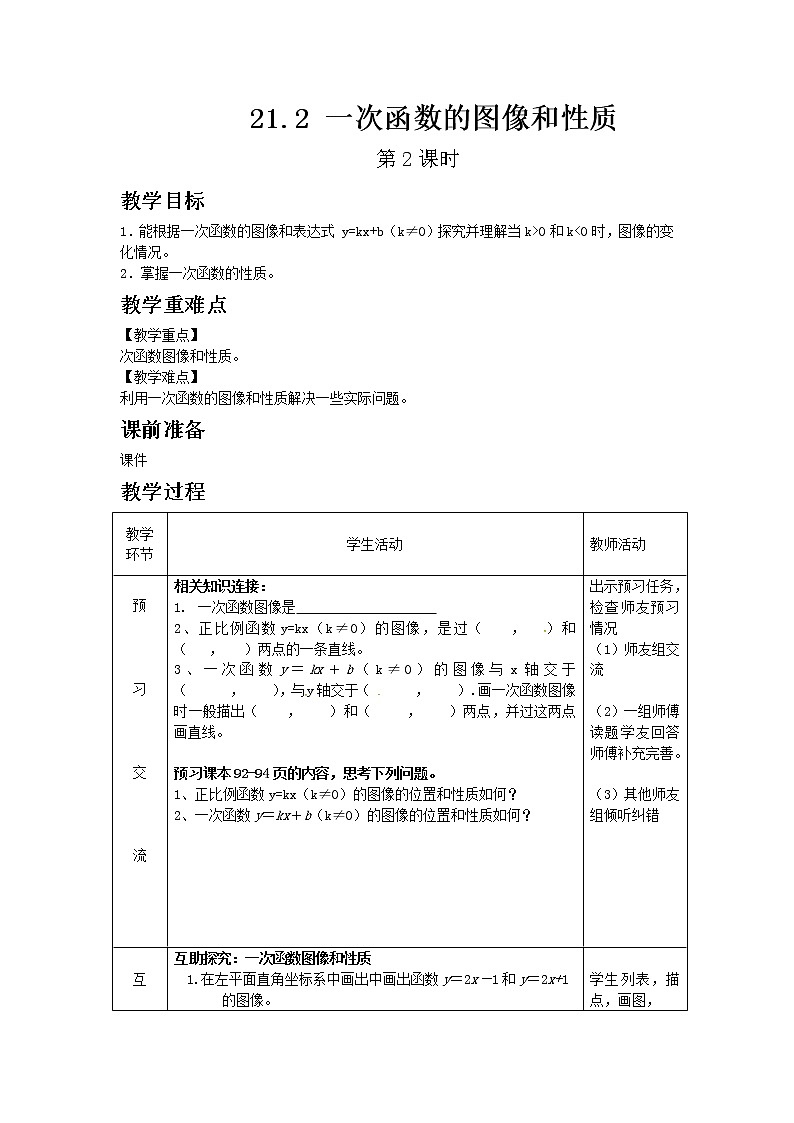 冀教版数学八年级下册21.2 一次函数的图像和性质 第2课时教案01