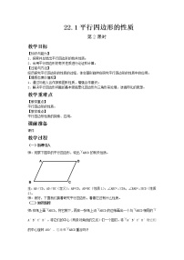 初中数学冀教版八年级下册22.1  平行四边形的性质一等奖第2课时教案及反思