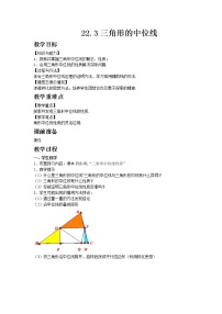 初中数学冀教版八年级下册第二十二章   四边形22.3  三角形的中位线优质教案