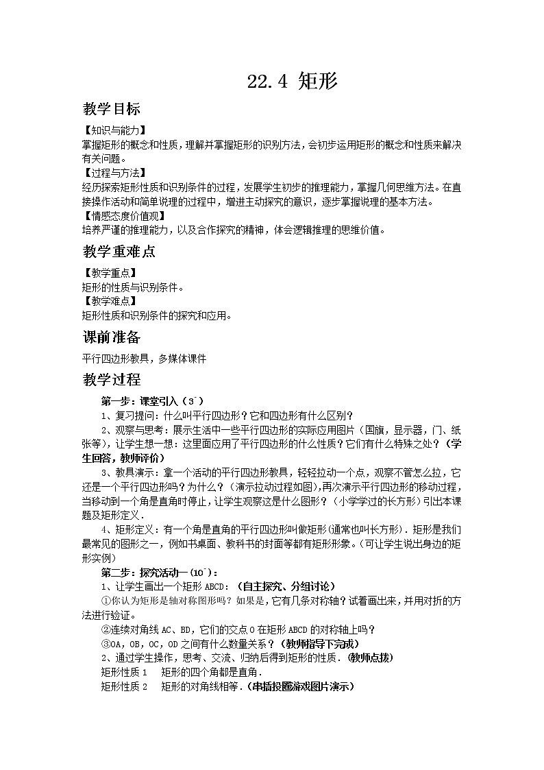 冀教版数学八年级下册22.4 矩形 教案01