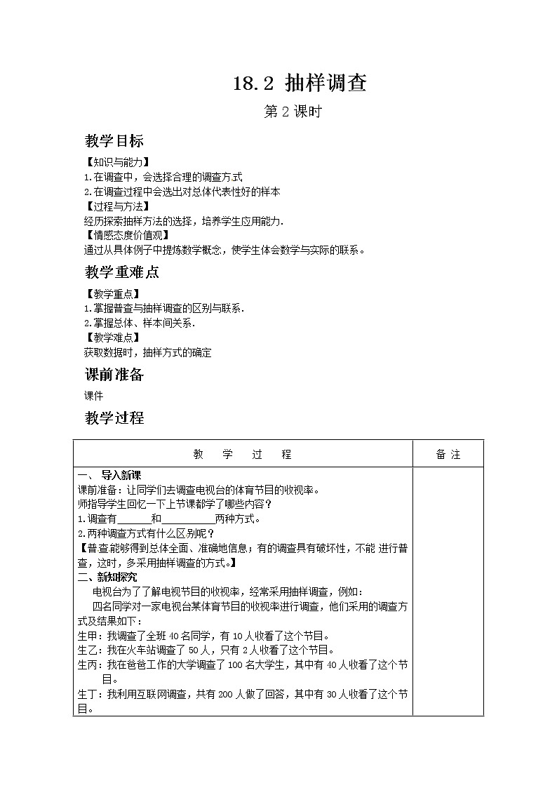 冀教版数学八年级下册18.2 抽样调查 第2课时教案01