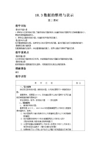 冀教版八年级下册18.3 数据的整理与表示优质第2课时教学设计及反思