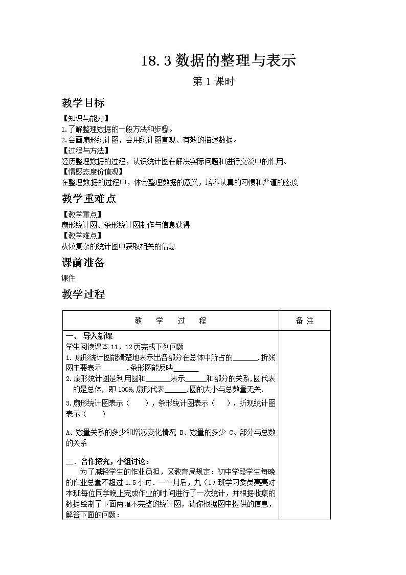 冀教版数学八年级下册18.3 数据的整理与表示 第1课时教案01