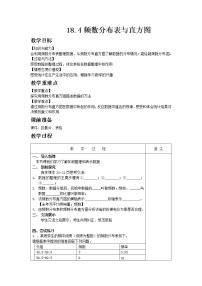 初中数学冀教版八年级下册第十八章 数据的收集与整理18.4 频数分布表与直方图优秀教案