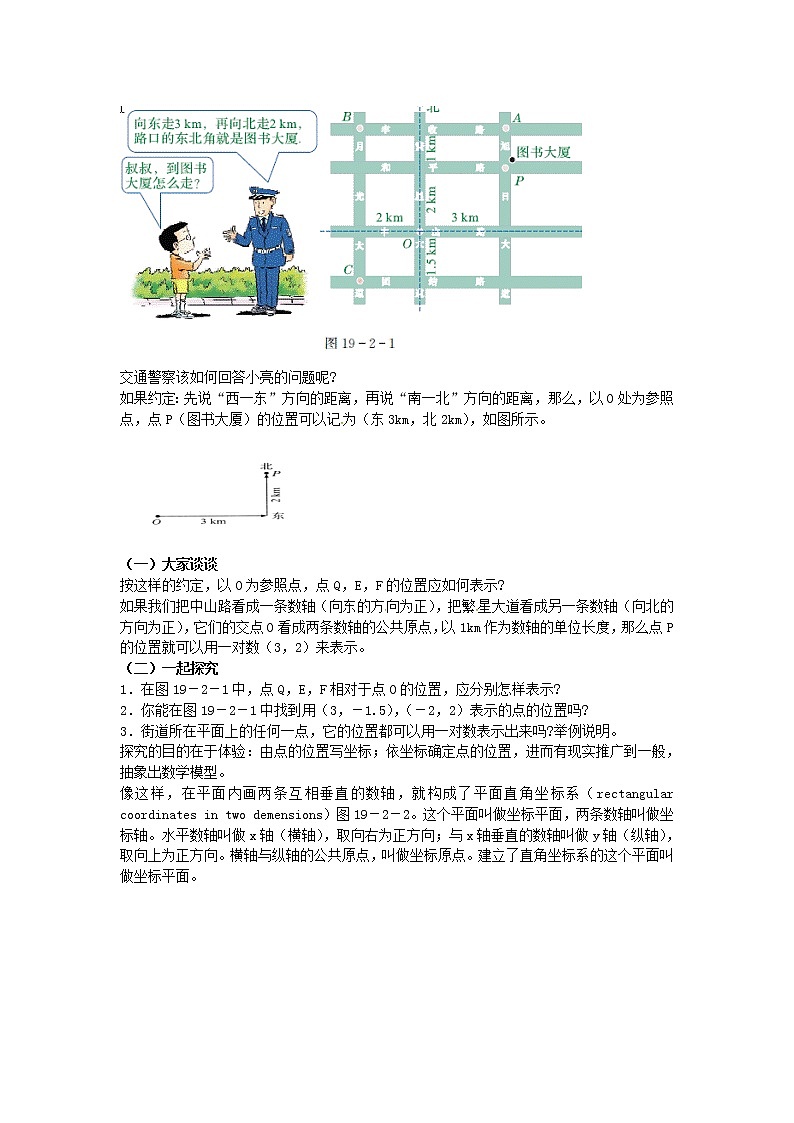 冀教版数学八年级下册19.2 平面直角坐标系 第1课时教案02