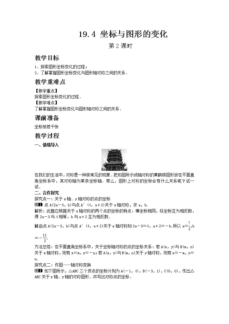 冀教版数学八年级下册19.4 坐标与图形的变化 第2课时教案01