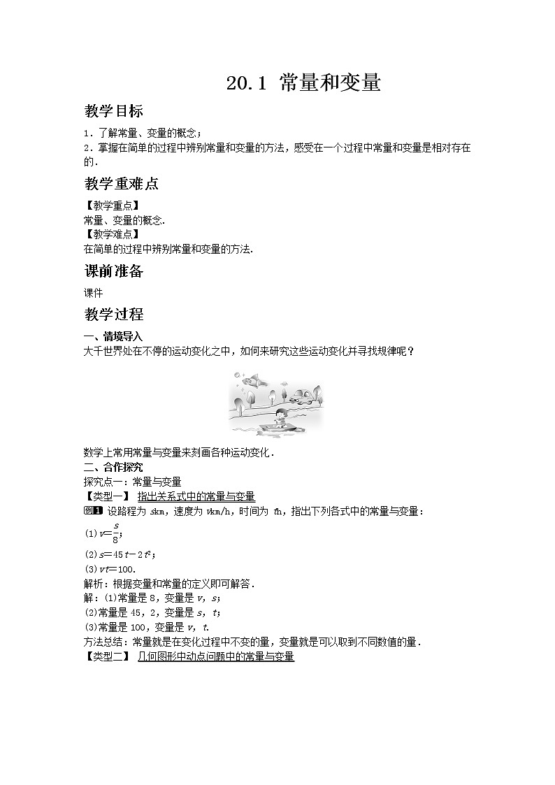 冀教版数学八年级下册20.1 常量和变量教案01