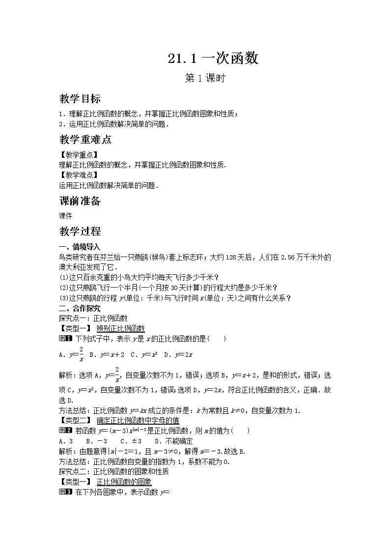 冀教版数学八年级下册21.1 一次函数 第1课时教案01