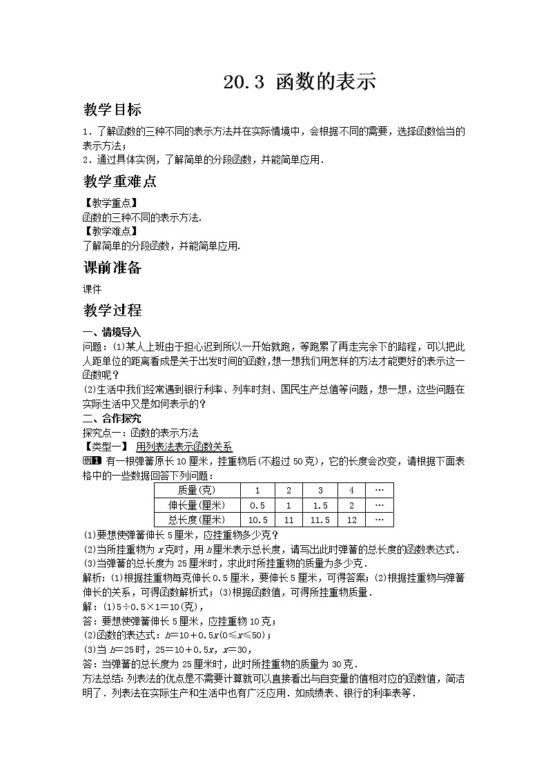 冀教版数学八年级下册20.3 函数的表示教案01
