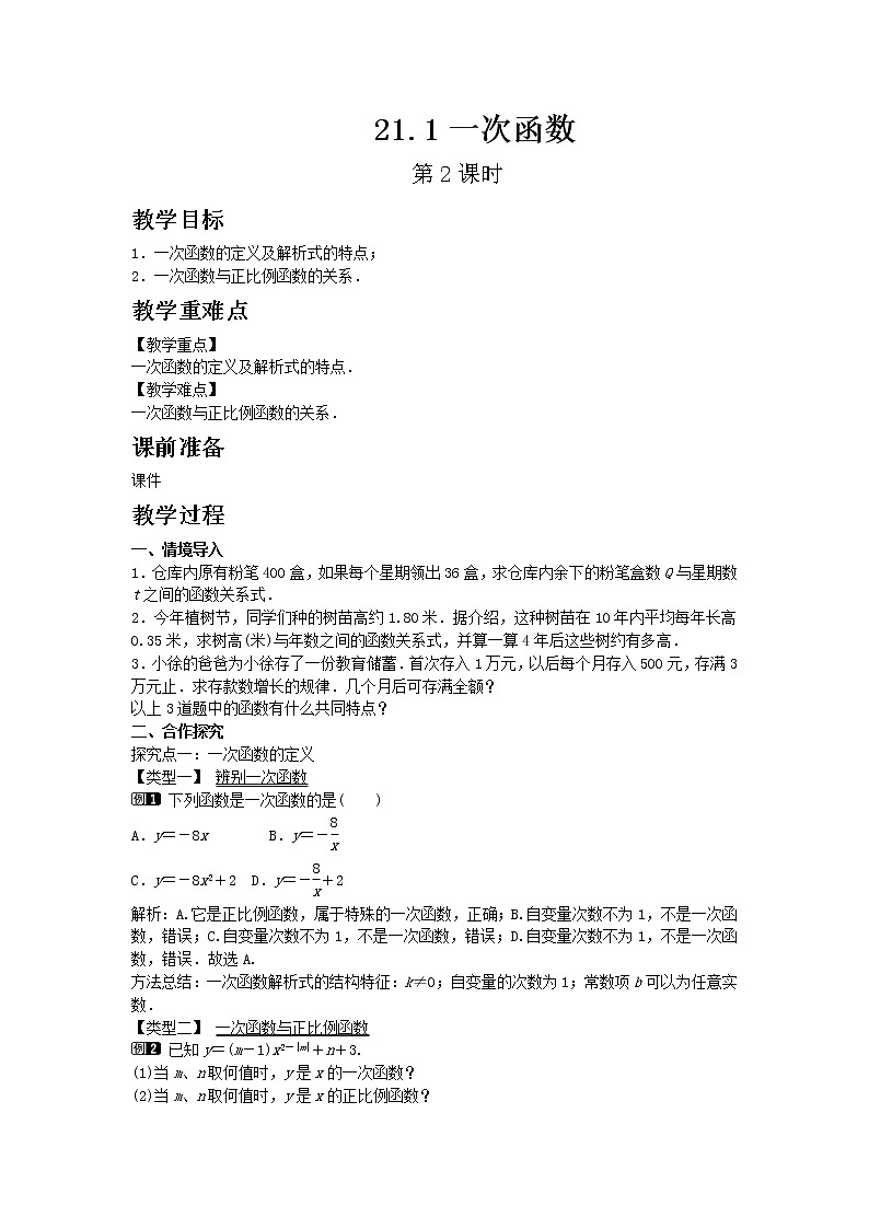 冀教版数学八年级下册21.1 一次函数 第2课时教案01