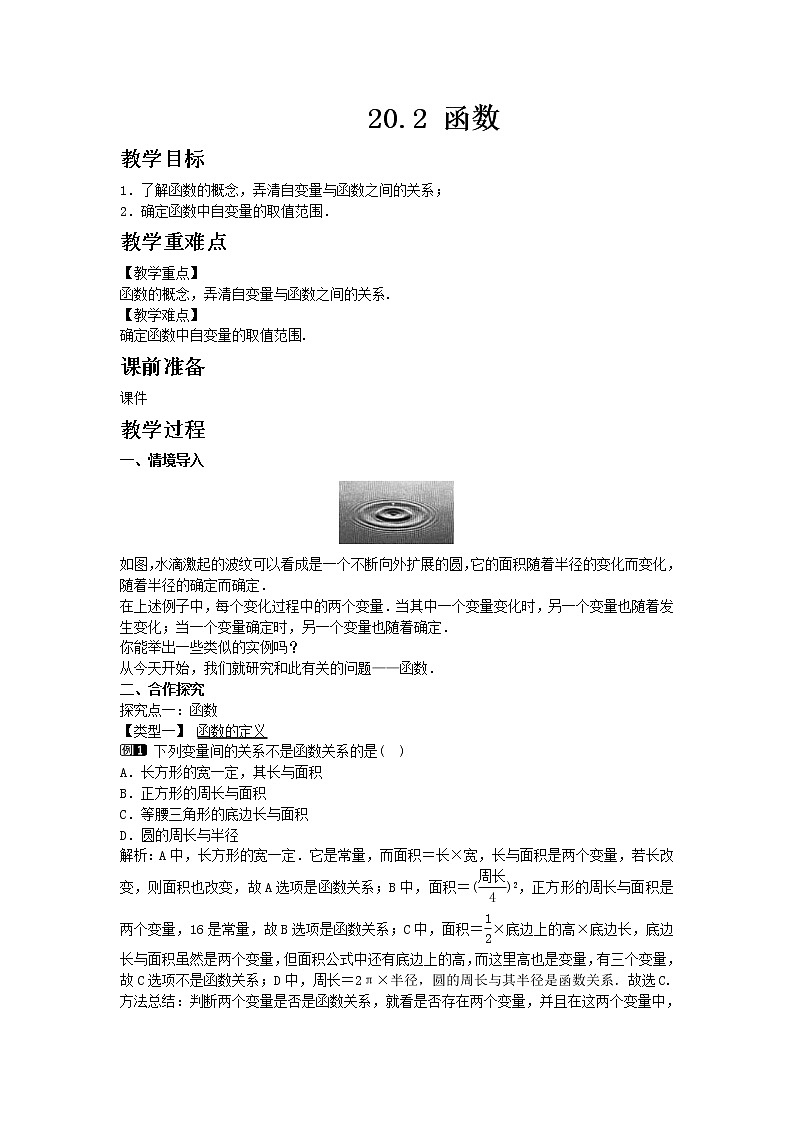 冀教版数学八年级下册20.2 函数教案01