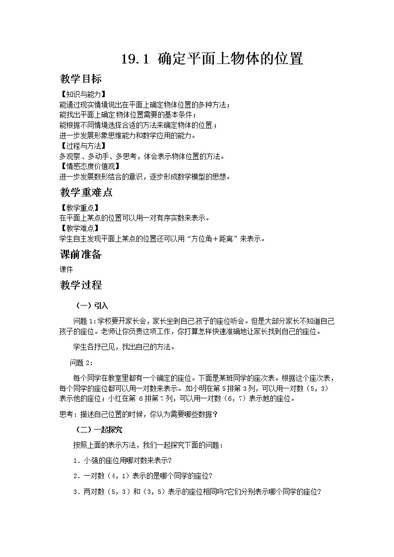 冀教版数学八年级下册19.1 确定平面上物体的位置教案01