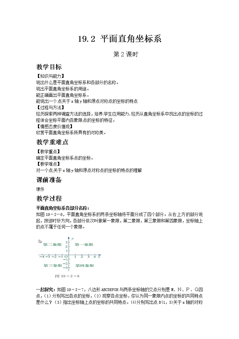 冀教版数学八年级下册19.2 平面直角坐标系 第2课时教案01