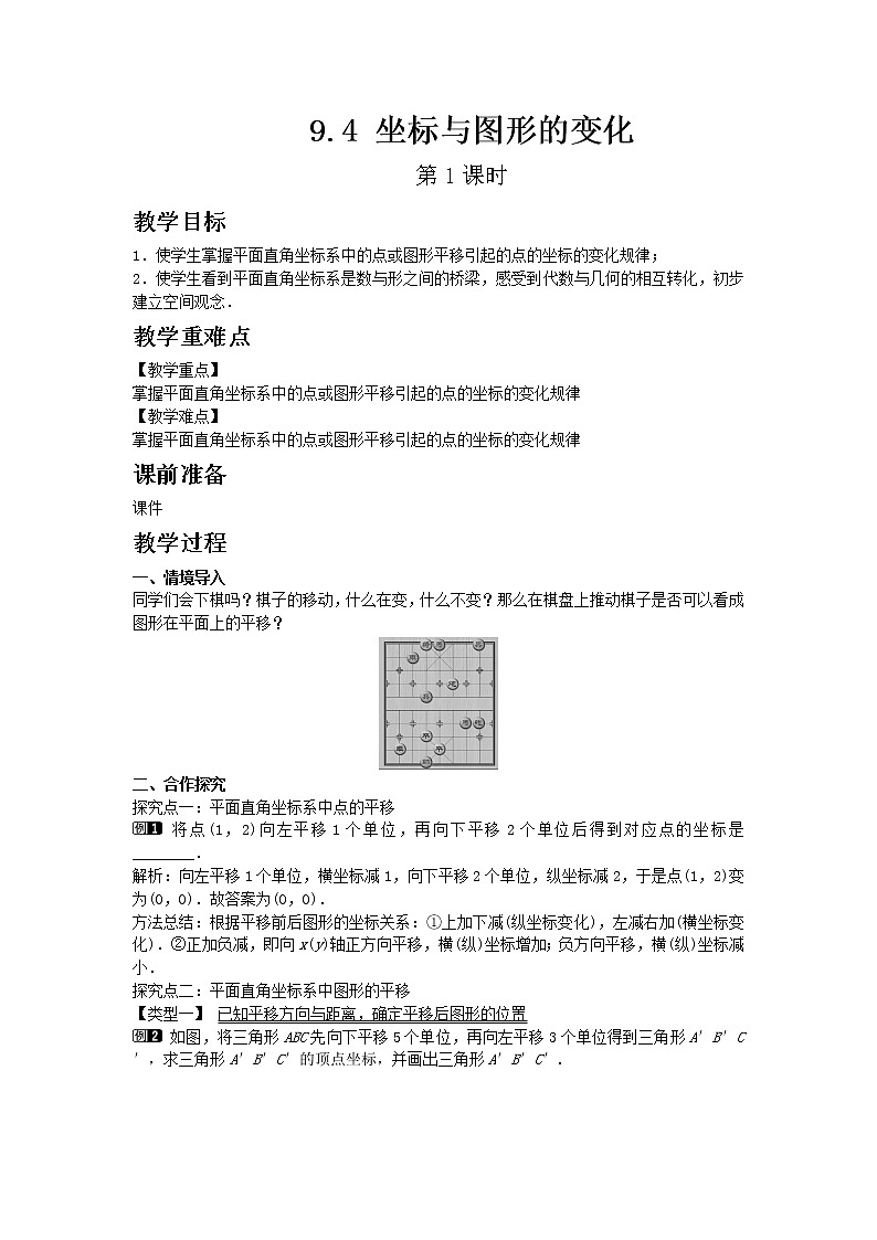 冀教版数学八年级下册19.4 坐标与图形的变化 第1课时教案01