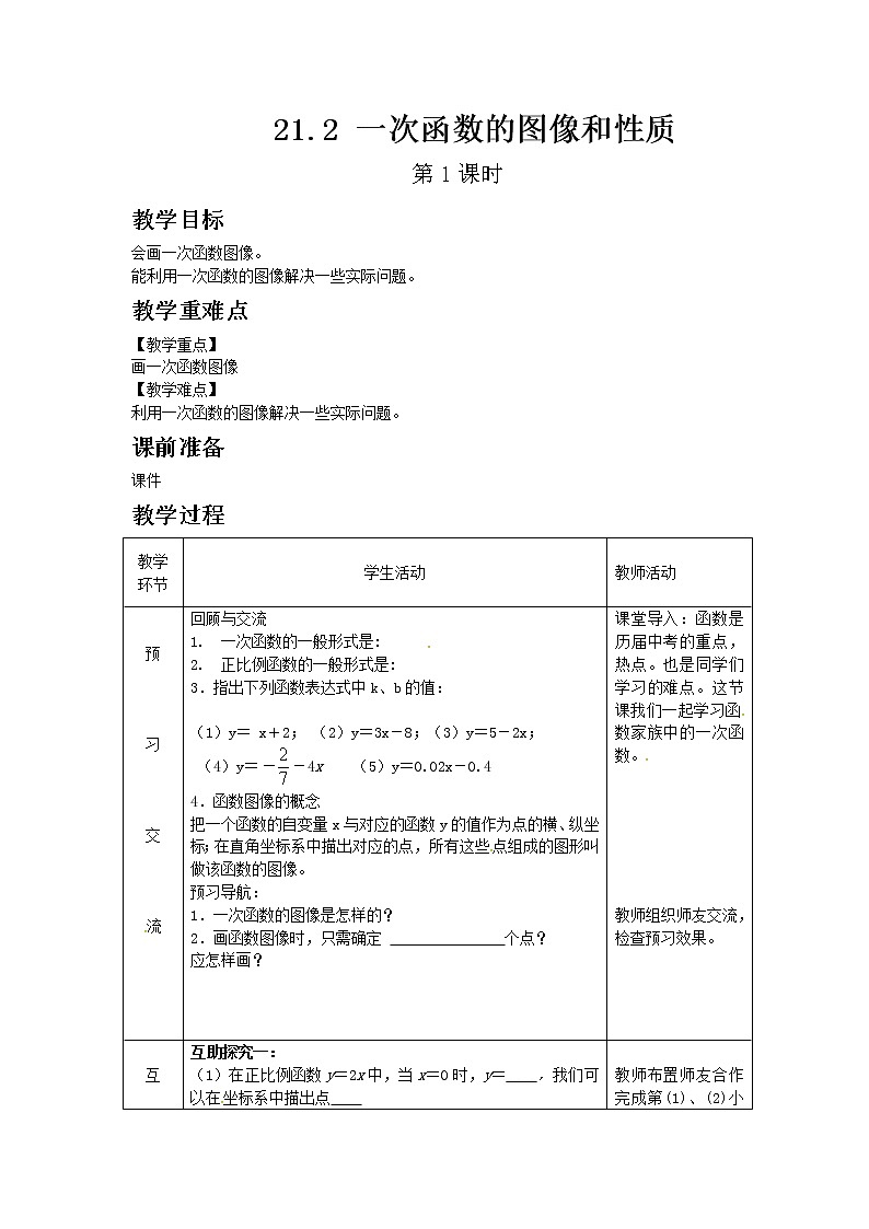 冀教版数学八年级下册21.2 一次函数的图像和性质 第1课时教案01