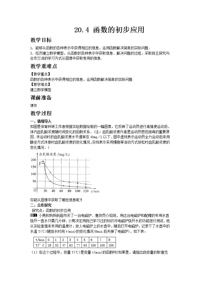冀教版数学八年级下册20.4 函数的初步应用教案01