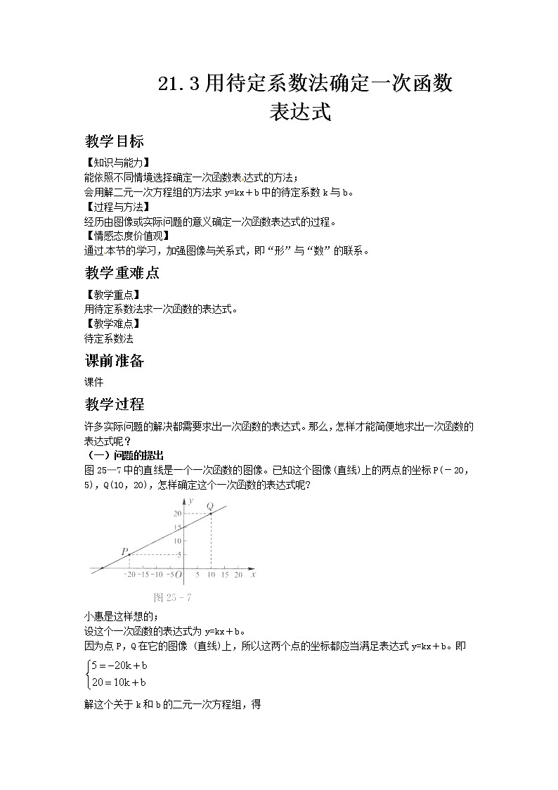 冀教版数学八年级下册21.3 用待定系数法确定一次函数表达式教案01