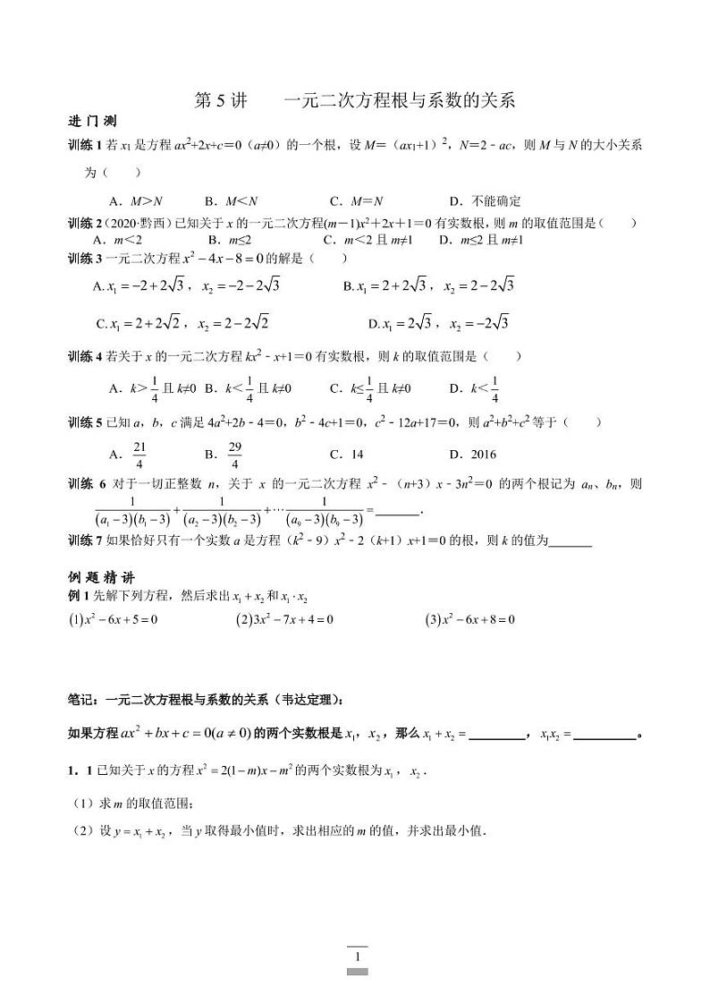 浙教版八下数学一元二次方程根与系数的关系 学案01