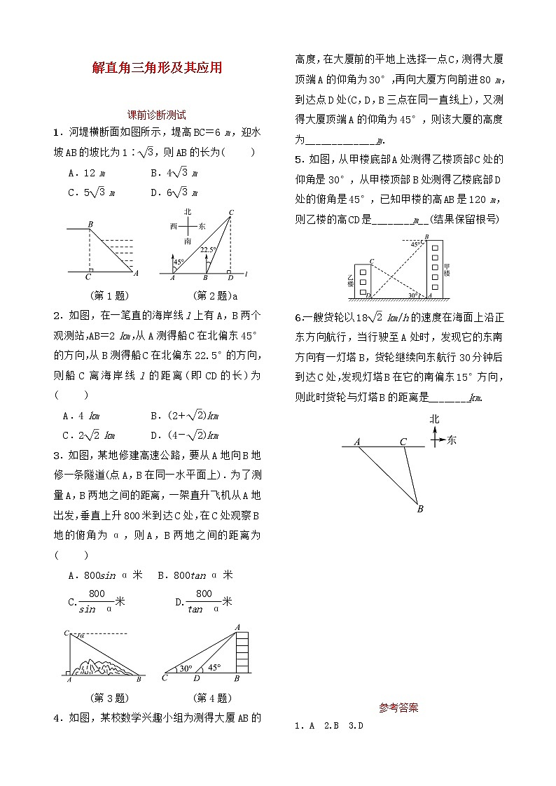 中考数学复习第九章解直角三角形第二节解直角三角形及其应用课前诊断测试（含答案）01