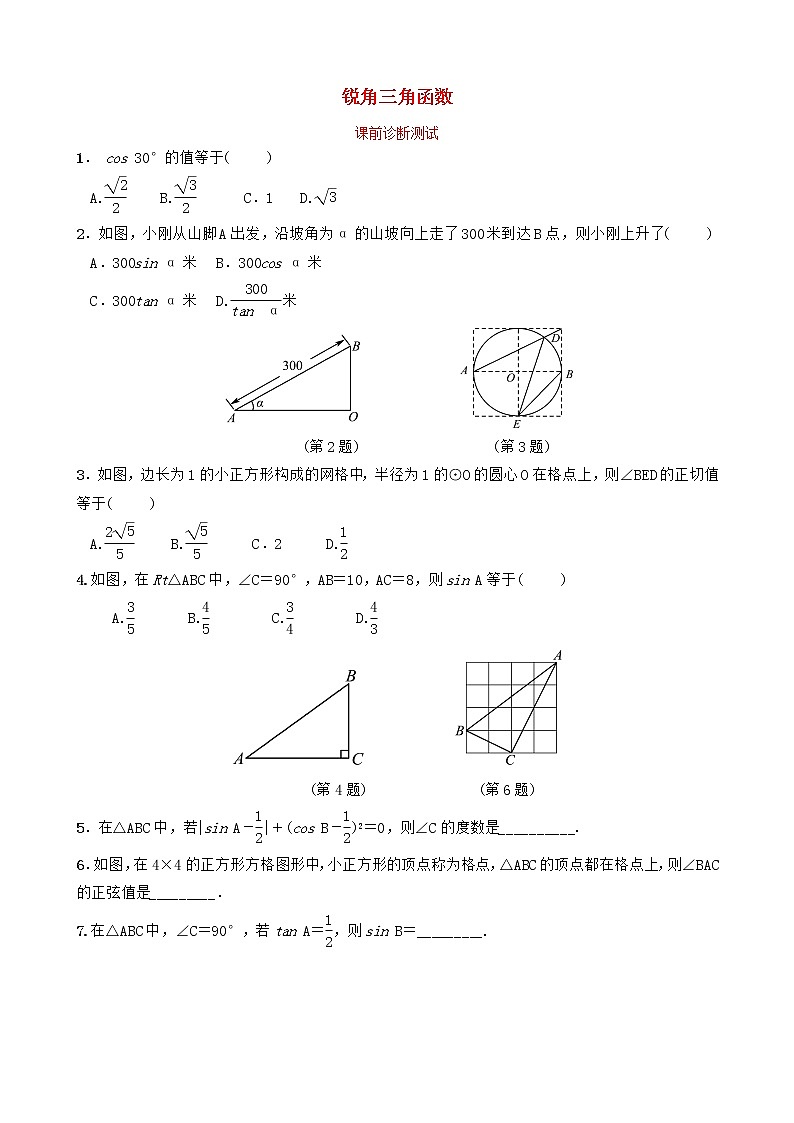 中考数学复习第九章解直角三角形第一节锐角三角函数课前诊断测试（含答案）01