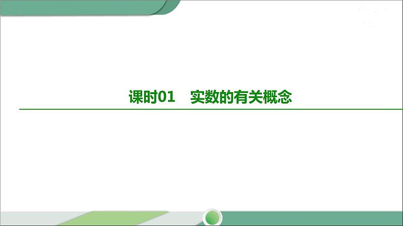 人教版中考数学第一轮考点过关：第一单元数与式课时01实数的有关概念 PPT02