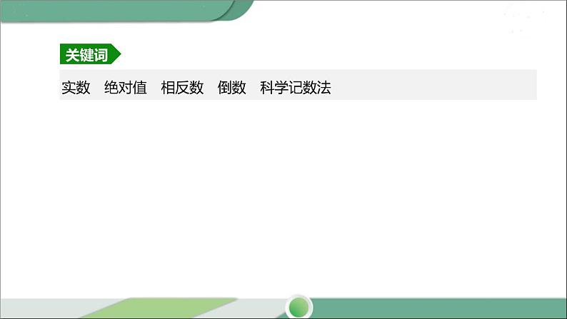 人教版中考数学第一轮考点过关：第一单元数与式课时01实数的有关概念 PPT03