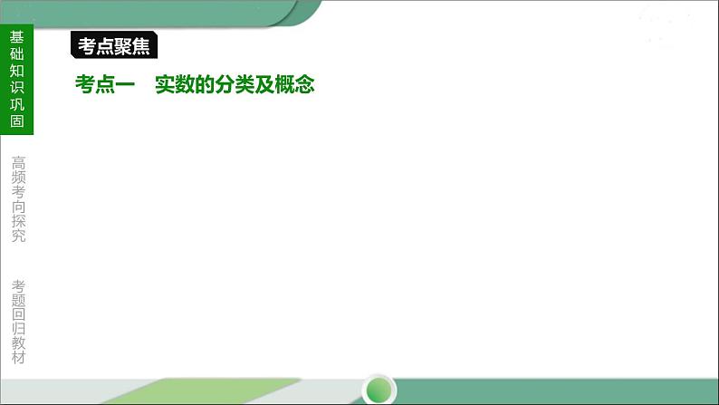 人教版中考数学第一轮考点过关：第一单元数与式课时01实数的有关概念 PPT04