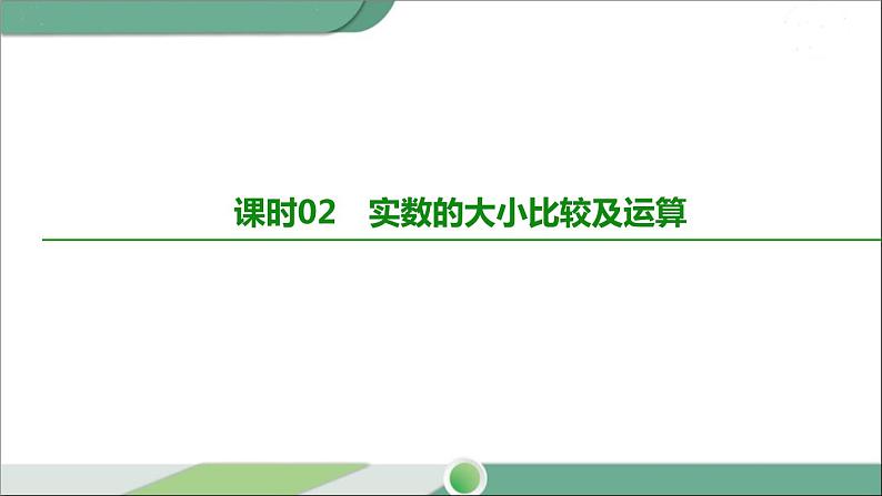 人教版中考数学第一轮考点过关：第一单元数与式课时02实数的大小比较及运算 PPT02