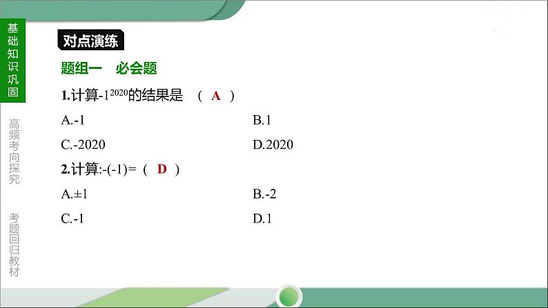 人教版中考数学第一轮考点过关：第一单元数与式课时02实数的大小比较及运算 PPT07