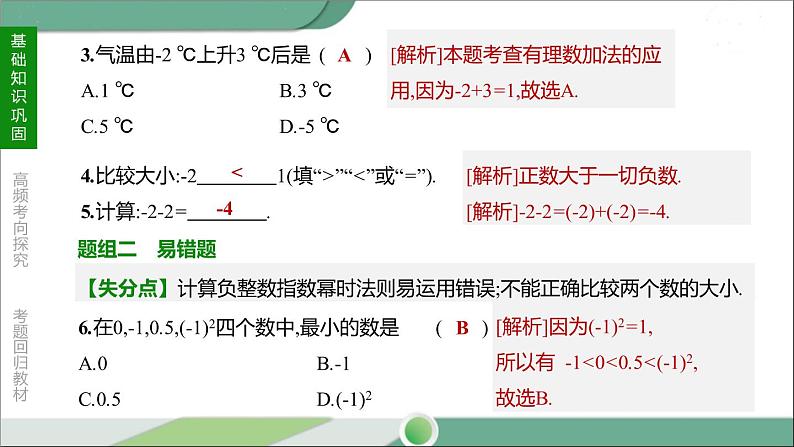 人教版中考数学第一轮考点过关：第一单元数与式课时02实数的大小比较及运算 PPT08