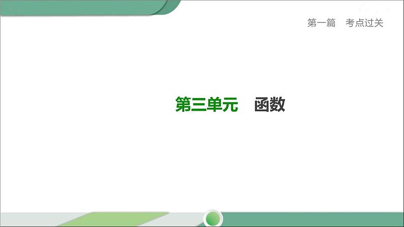 人教版中考数学第一轮考点过关：第三单元函数课时12一次函数及其应用 PPT01