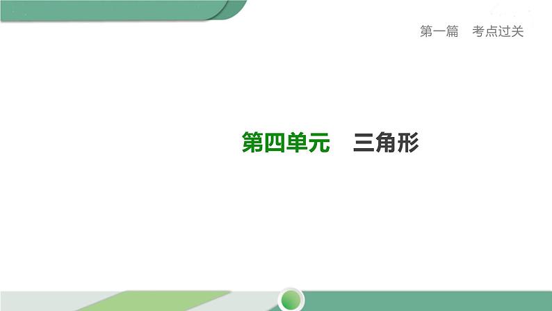 人教版中考数学第一轮考点过关：第四单元三角形课时16角、相交线与平行线 PPT01