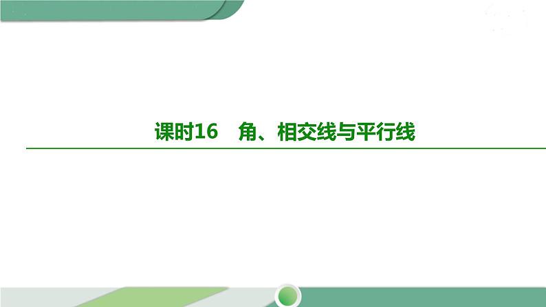 人教版中考数学第一轮考点过关：第四单元三角形课时16角、相交线与平行线 PPT02