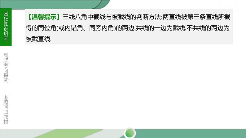 人教版中考数学第一轮考点过关：第四单元三角形课时16角、相交线与平行线 PPT07