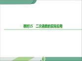 人教版中考数学第一轮考点过关：第三单元函数课时15二次函数的实际应用 PPT