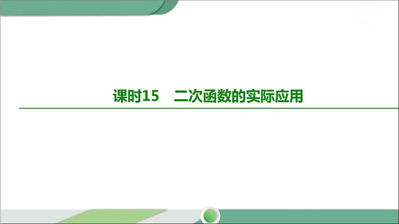 人教版中考数学第一轮考点过关：第三单元函数课时15二次函数的实际应用 PPT02