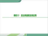 人教版中考数学第一轮考点过关：第三单元函数课时13反比例函数及其应用 PPT