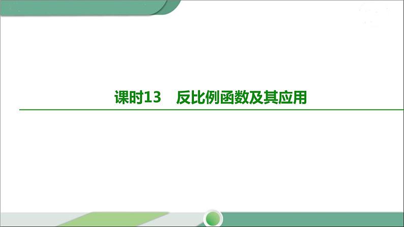 人教版中考数学第一轮考点过关：第三单元函数课时13反比例函数及其应用 PPT02