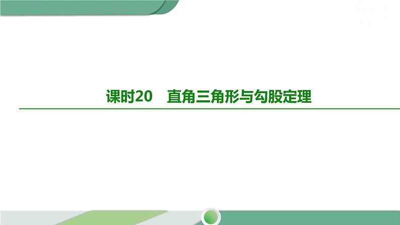 人教版中考数学第一轮考点过关：第四单元三角形课时20直角三角形与勾股定理 PPT02