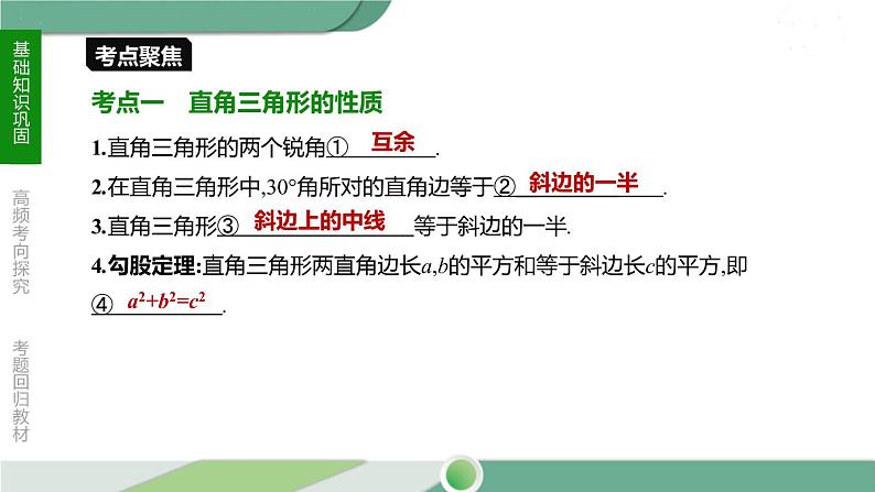 人教版中考数学第一轮考点过关：第四单元三角形课时20直角三角形与勾股定理 PPT04