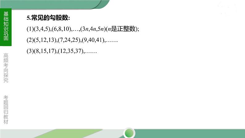 人教版中考数学第一轮考点过关：第四单元三角形课时20直角三角形与勾股定理 PPT05