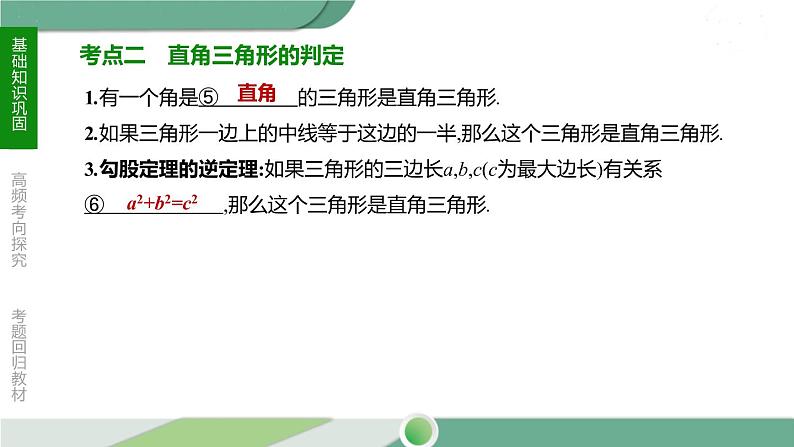 人教版中考数学第一轮考点过关：第四单元三角形课时20直角三角形与勾股定理 PPT08